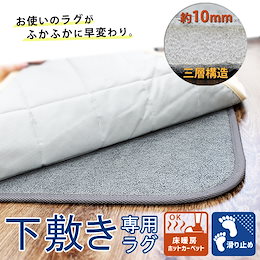 お使いのラグマットをランクアップさせてくれる★下敷き専用ラグ★ 下敷きマット 敷きラグ 下敷き ラグ 防音 厚み アップ 滑り止め 下敷き専用ラグ 正方形170×170cm 長方形170×230cm