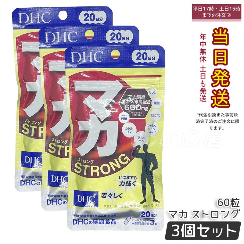 【3個セット国内正規品】DHC マカ ストロング 20日分 60粒 活力 健康維持 男性サポート 栄養補助食品