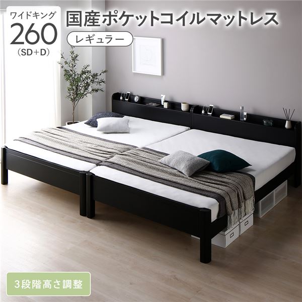 ベッド ワイドキング 260 SD＋D 国産ポケットコイルマットレス付 レギュラー 連結 頑丈 すのこ 宮付 高さ調整 木製