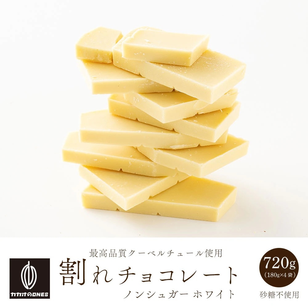 割れチョコノンシュガーホワイト 720g(180g×4袋) お試し 訳あり カカオ屋さんが厳選したクーベルチュールチョコレート 高級クーベルチョコ ホワイト