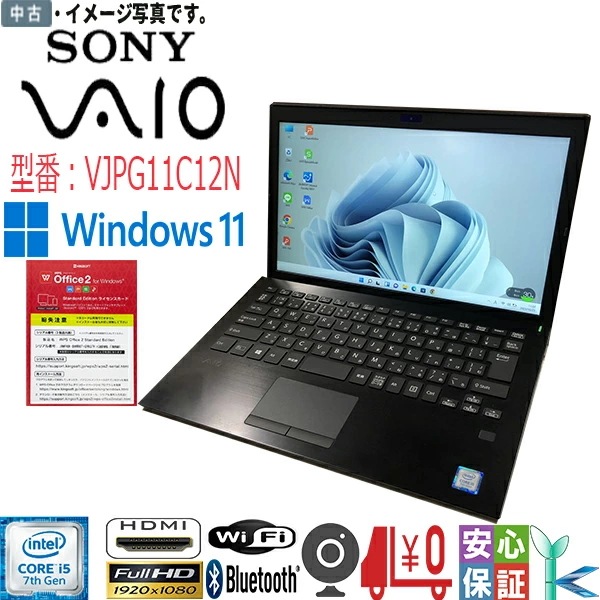 中古ノートパソコン Windows11 HDモバイル 軽量 13.3 型 SONY VAIO VJPG11C12N Core i5-7200U SSD256GB メモリ8GB WPS2搭載 22,350円