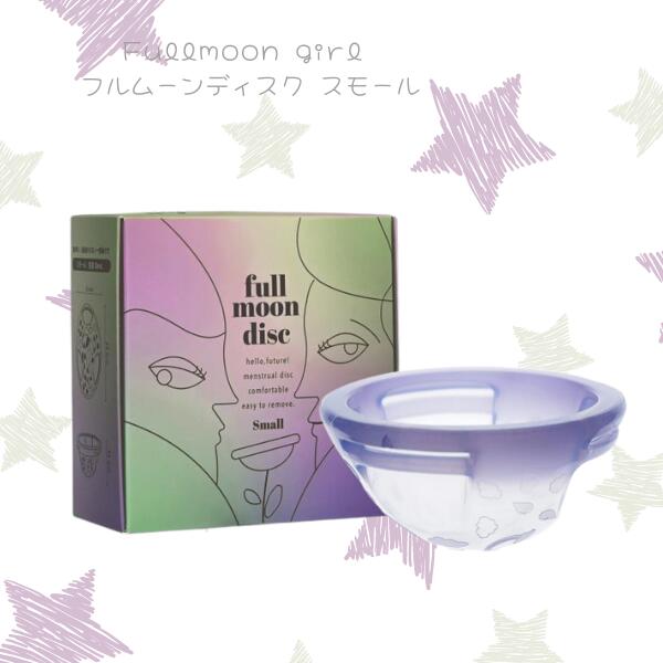 Fullmoon girl フルムーンディスク スモール [2個セット] 月経カップ 生理用品 シリコンカップ 月経 もれない むれない におわない フェムケア フェム活 C:458231830879 10,256円