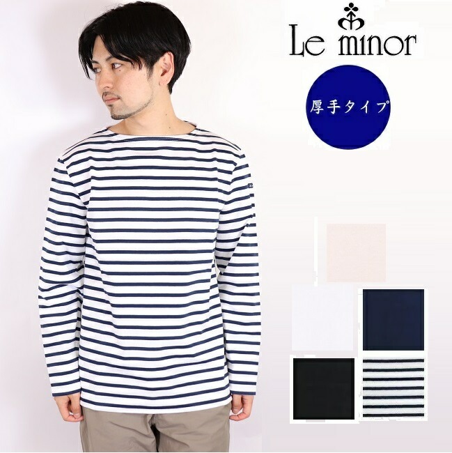 Le minor ルミノア メンズ ボーダー カットソー 長袖 レディース ルミノール ロンT メンズ バスクシャツ バスク フランス製 コットン100% 厚手 ヘビーオンス 無地