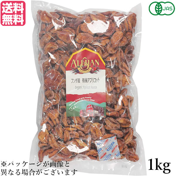 アプリコット あんず ドライフルーツ アリサン フンザ産 有機アプリコット 1kg