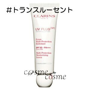 クラランス UVプラス 5P モイスチャライジング マルチ デイ スクリーン 50ml #トランスル