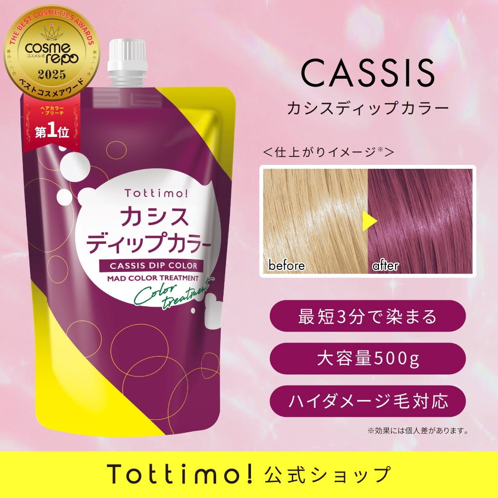 Qoo10] Tottimo Tottimo! ディップカラー カシス : ヘア