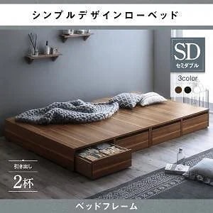 [組立設置付]ローベッド [メノーチェ] ベッドフレームのみ/マットレスなし 引き出し2杯付 セミダブル ウォルナットブラウン