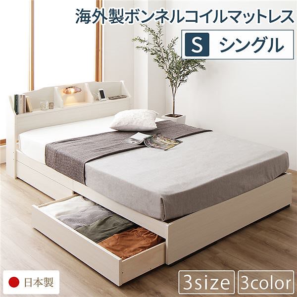 ベッド 日本製 収納付き 引き出し付き 木製 照明付き 棚付き 宮付き コンセント付き STELAステラ ホワイト シングル 海外製ボンネルコイルマットレス付き