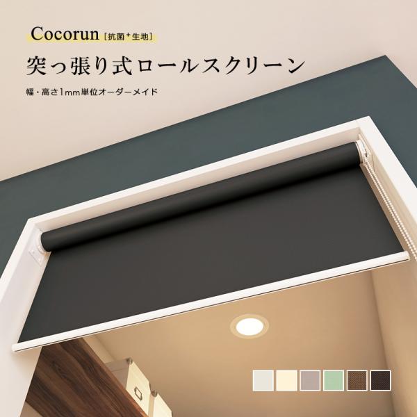 ロールスクリーン 突っ張り式 つっぱり 抗菌 防臭 幅410-600 高さ1810-2000mm ロールカーテン 制菌 清潔 安心 安全 子供部屋 子ども部屋 応接室 玄関 日本製 diy