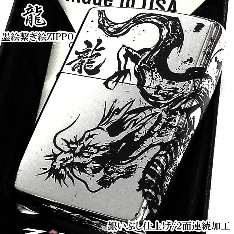 ZIPPO 和柄 かっこいい 墨絵繋ぎ絵 龍 ニッケルイブシ 2面連続加工 ジッポ ライター ドラゴン 銀 お守り シルバー おしゃれ 渋い 御守り メンズ プレゼント ギフト