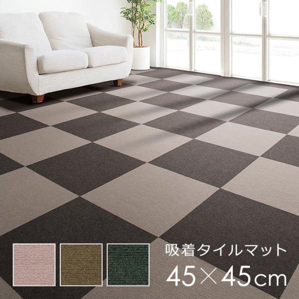 タイルカーペット 吸着 置くだけ タイルマットずれない 滑り止め 賃貸対応 マンション 原状回復 犬 イヌ ペット 猫 ネコ 厚み 45×45cm 玄関 洗える 日本製 国産