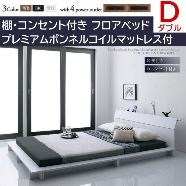 ロータイプ ダブルベッド プレミアムボンネルコイルマットレスセット フロア ローベッド コンセント 宮棚 幅広フレーム ベッドセット