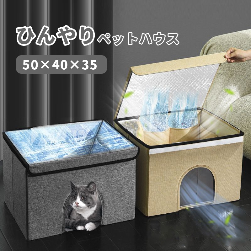 ペット ハウス 春夏用 ハウス 犬 猫 夏用 ひんやり 冷感 猫ハウス 犬ハウス 室内