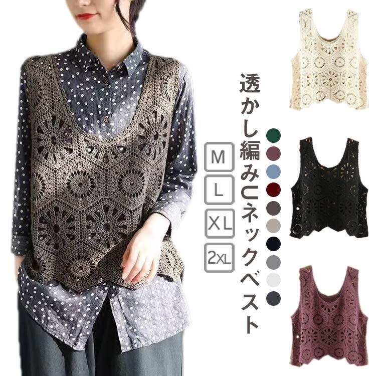 二点購入で10％FF全10色 トップス クロシェ編み ニットベスト ベスト 全10色 透かし編み プルオーバー Uネック かぎ編み カジュアル フェミニン レイヤード