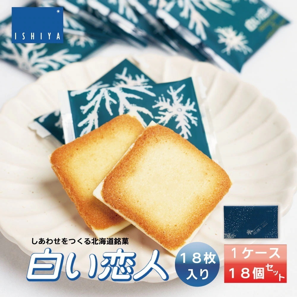 白い恋人 18枚入x18個 石屋製菓 北海道 お土産 プレゼント スイーツ 北海道 銘菓 人気 お取り寄せ スイーツ ギフト プレゼント 限定 おすすめ グルメ 北海道限定 贈り物 【冷蔵】【夏季冷蔵