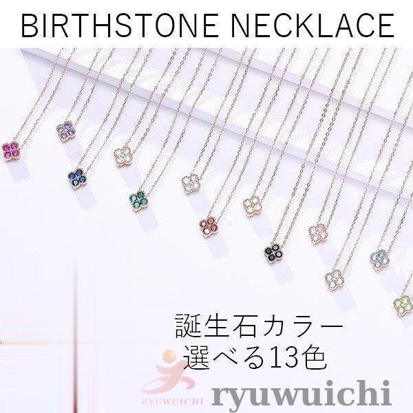 ネックレス レディース 誕生石 四つ葉のクローバー パワーストーン birthstone 彼女 妻 娘 母 誕生日お祝い 母の日プレゼント