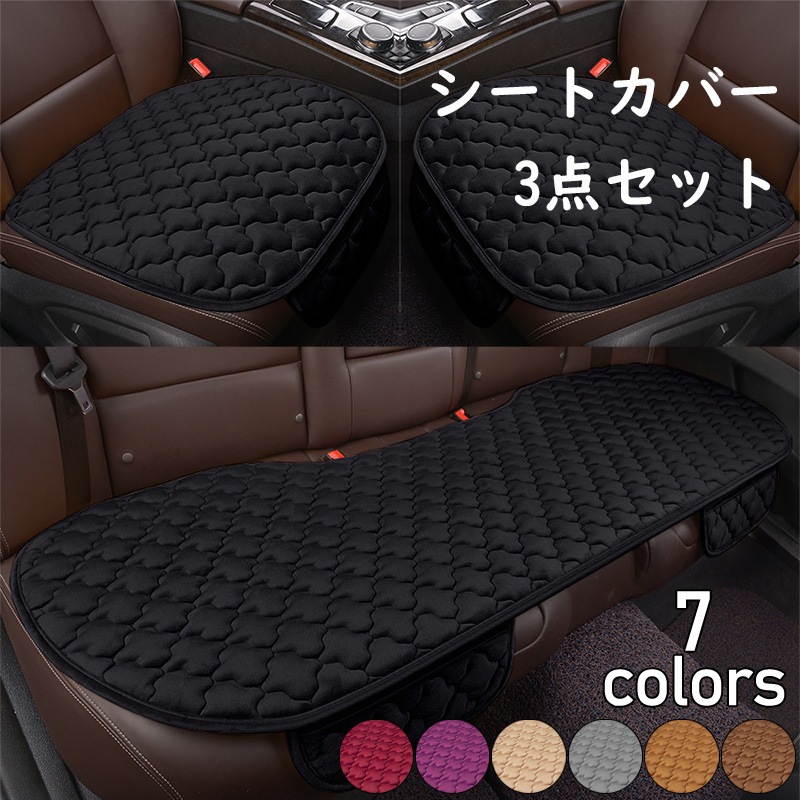 車用 シートカバーセット 前座席用2枚+後部座席用1枚 カーシートカバー 座布団 シートクッション 座席シート 3枚組 カー用品全7色