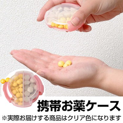 他サイト： 薬ケース　くすり携帯プチダブル　ライフエイド　ラウンド　ホワイト （ 薬入れ サプリメントケース ピの商品画像
