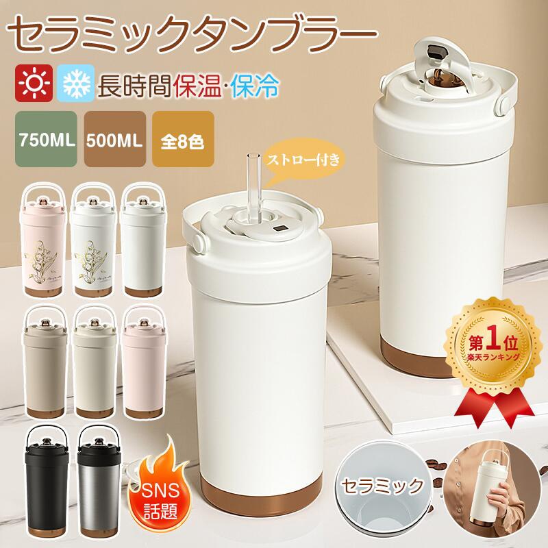 大人気！ SNSで大バズり セラミック タンブラー 蓋付き ストロー付き 3WAYデザイン 500ml 750ml こぼれ防止 直飲み対応 おしゃれ 携帯便利 水筒 プレゼント