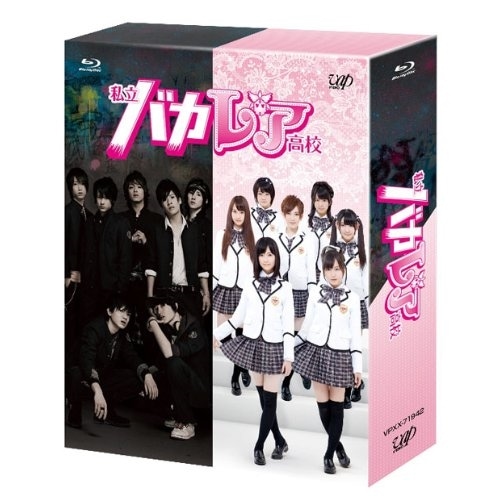 私立バカレア高校 Blu-ray BOX(Blu-ray Disc) ／ 森本慎太郎/島崎遥香 (Blu-ray) VPXX-71942