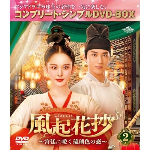 風起花抄(ふうきかしょう)宮廷に咲く琉璃色の恋 BOX2 コンプリート・シ.. ／ グーリー・ナーザー/ティミー・... (DVD) GNBF-10145