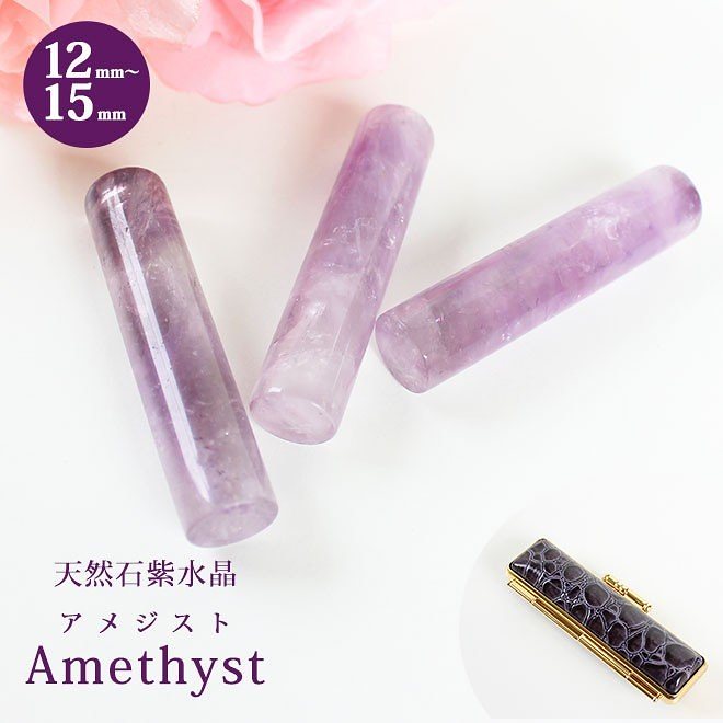 宝石印鑑 紫水晶 アメジスト12mm15mm クロコ印鑑ケース付