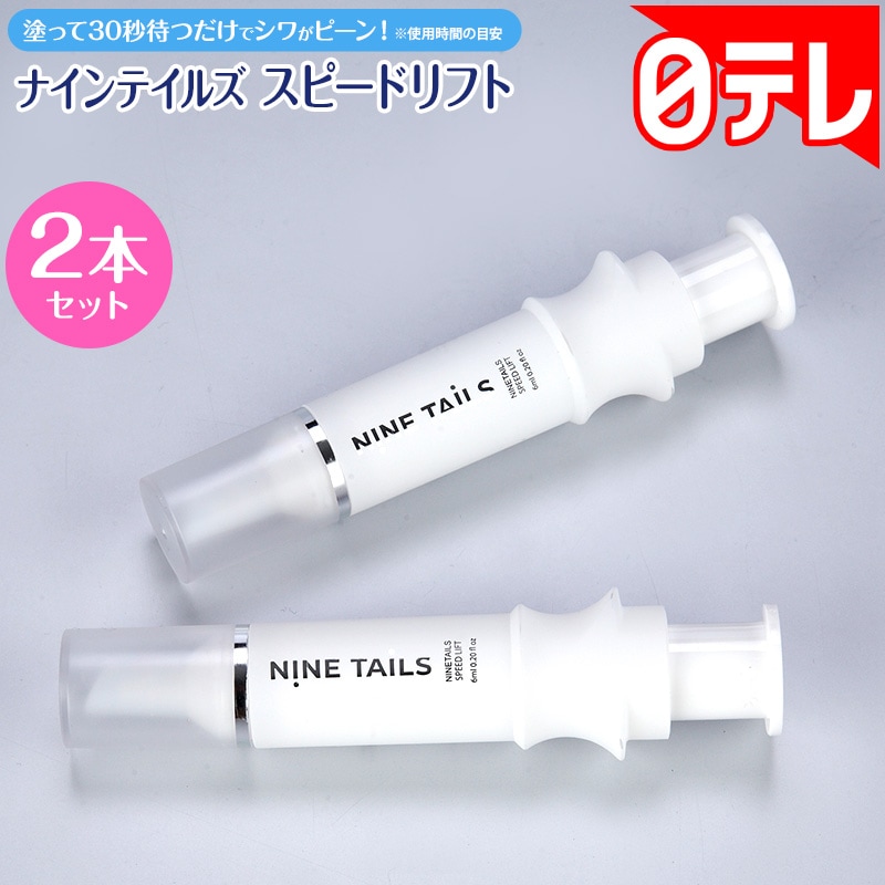 Qoo10] ナインテイルズ スピードリフト2本セット : ベースメイク