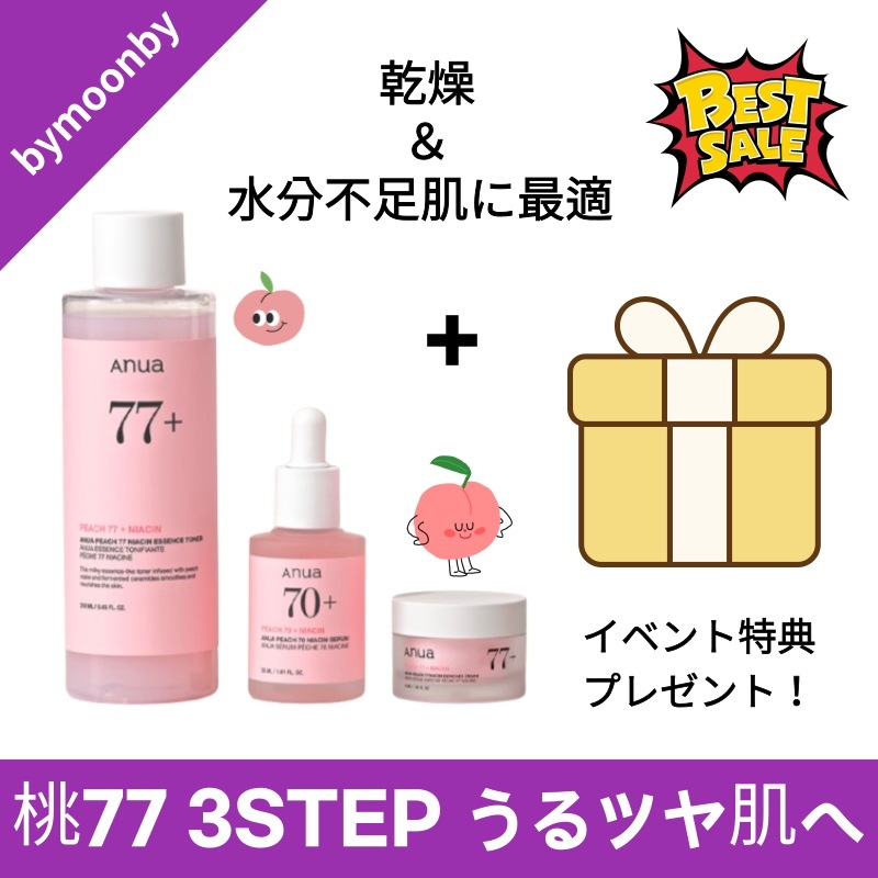 【桃77 3STEPセット】ナイアシン トナー＆セラム＆クリーム うるツヤ水桃肌へ！しっとり保湿＆透明感UP 乾燥肌・水分不足肌におすすめ サロン級スキンケア