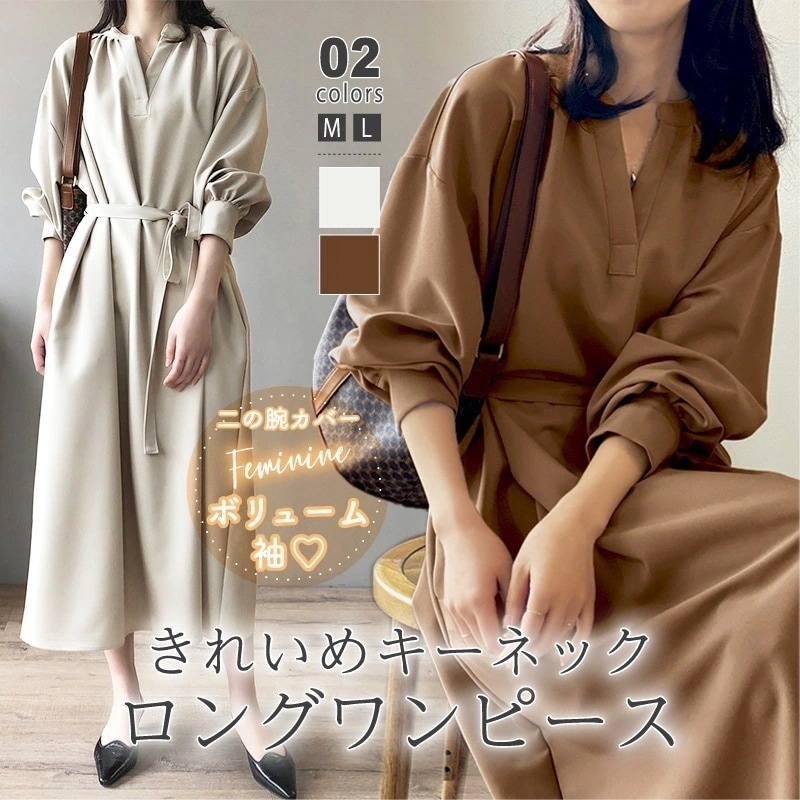 [迅速な配達][限時割!引!]ワンピース きれいめ キーネック ロングワンピース レディース 長袖 ロング フレア フレアワンピース 体型カバー ひもベルト ウエストマーク vネック ボリューム袖 オ