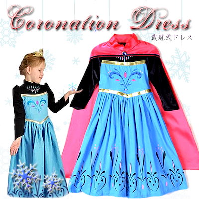 Qoo10] エルサの戴冠式 ドレス 子供用 マント付