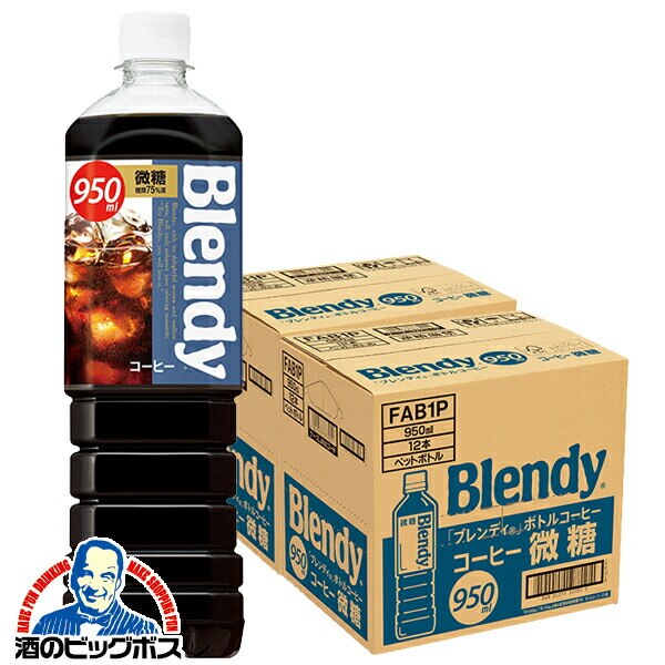 サントリー ブレンディ ボトルコーヒー 微糖 950ml×2ケース/24本(024)『SUF』