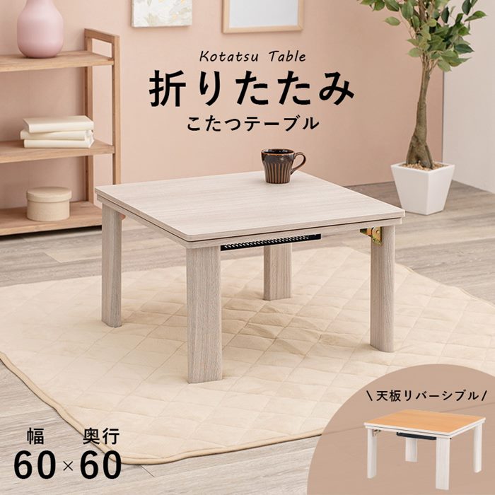 こたつテーブル カジュアルコタツ 本体 正方形 60x60cm 小型 折れ脚 木目調 リバーシブル天板