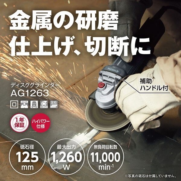 AG1263 [ディスクグラインダー]