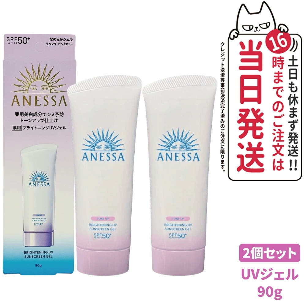 【2個セット 国内正規品】資生堂 アネッサ ブライトニングUV ジェル N 90g SPF50+ PA++++ ANESSA 日焼け止め 顔 UVケア UVジェル
