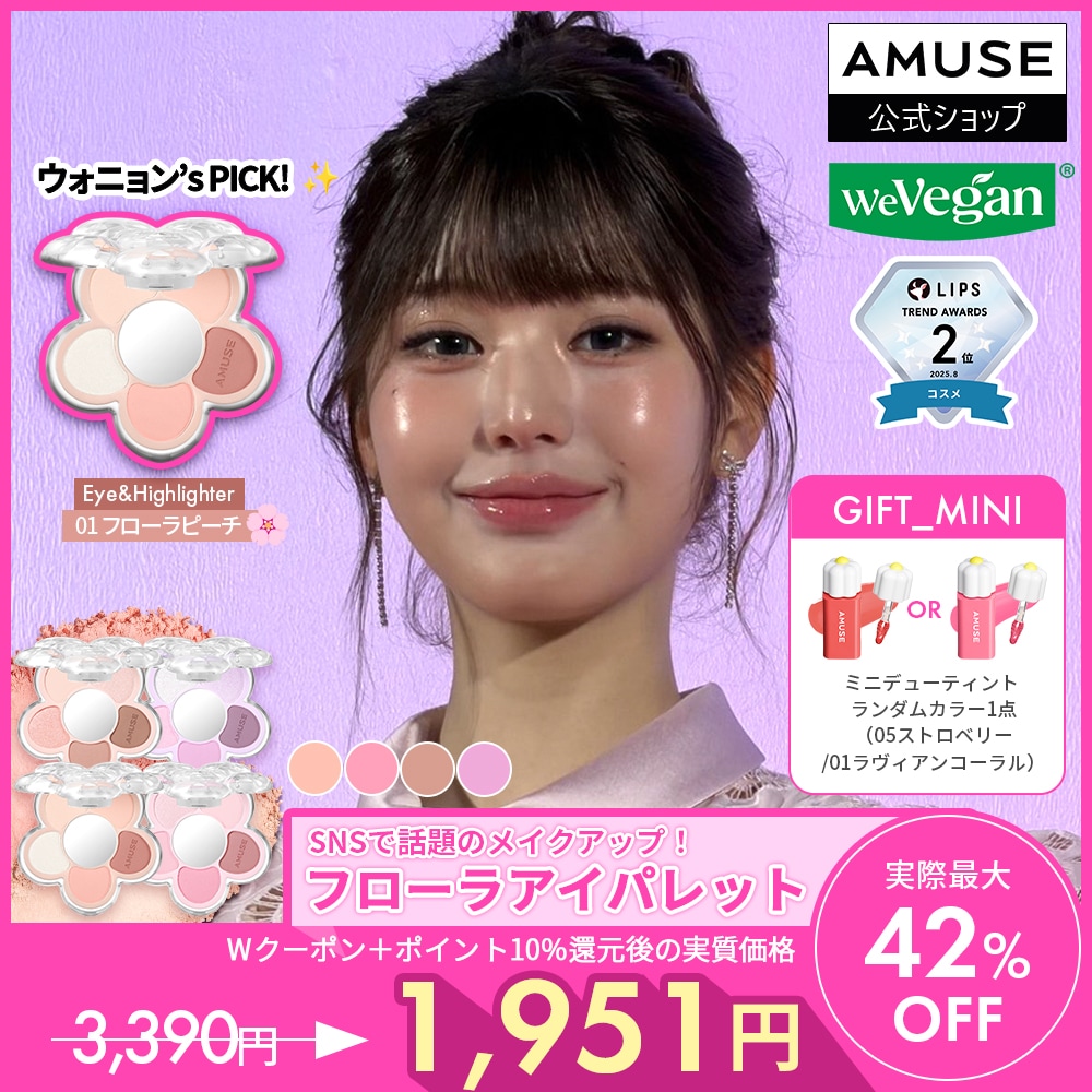 Qoo10] アミューズ 【SNSで話題！ウォニョンのメイクアイテ : ポイント