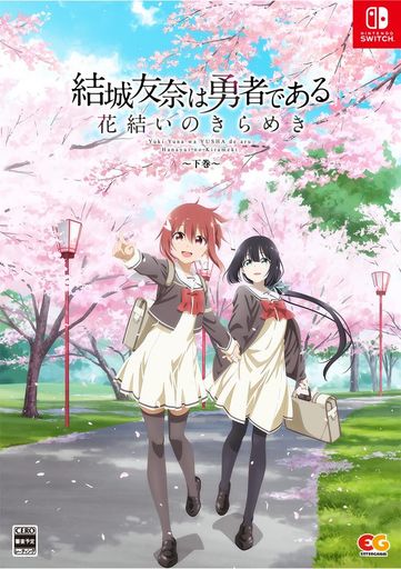 結城友奈は勇者である 花結いのきらめき 下巻 -SWITCH 【特典】B2タペストリー(STUDIO五組描き下ろし下巻パッケージイラスト)CS版新規イラスト集(下巻)オリジナルサウンドトラック上