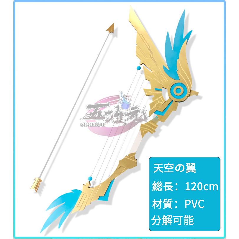 [工場直売　品質保証] 原神　コスプレ　弓　矢　天空翼　星5武器　道具　甘雨