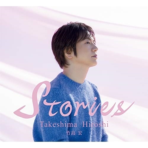 竹島宏 ／ Stories(豪華ブックレット限定盤) (CD) TECE-3628