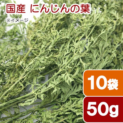 １０袋セット　国産　にんじんの葉　５０ｇX１０袋　小動物用のおやつ　国産　ＣＲＣ50―20―21―15―10