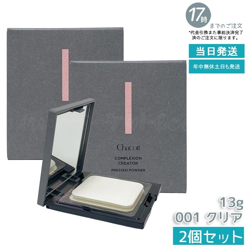 【2個セット】Chacott チャコット コンプレクションクリエイター 001クリア 13g Chacott フェイスパウダー ラスター ベースメイク フェイスパウダー プレストパウダー 透明感 新品