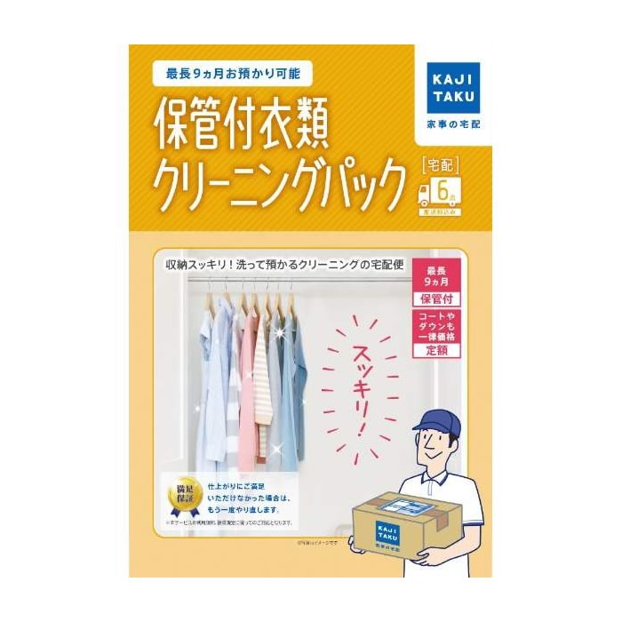 カジタク 家事代行 保管付衣類クリーニングパック（6点） cleaning-14