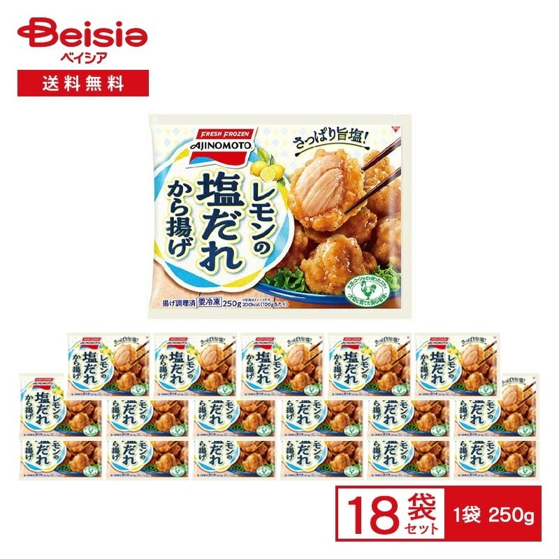 味の素 レモンの塩だれから揚げ 250g×18袋冷凍 若鶏　鶏もも 唐揚げ うま塩 レモン 惣菜 総菜 おかず おつまみ 弁当 レンチン ストック 買い置き まとめ買い