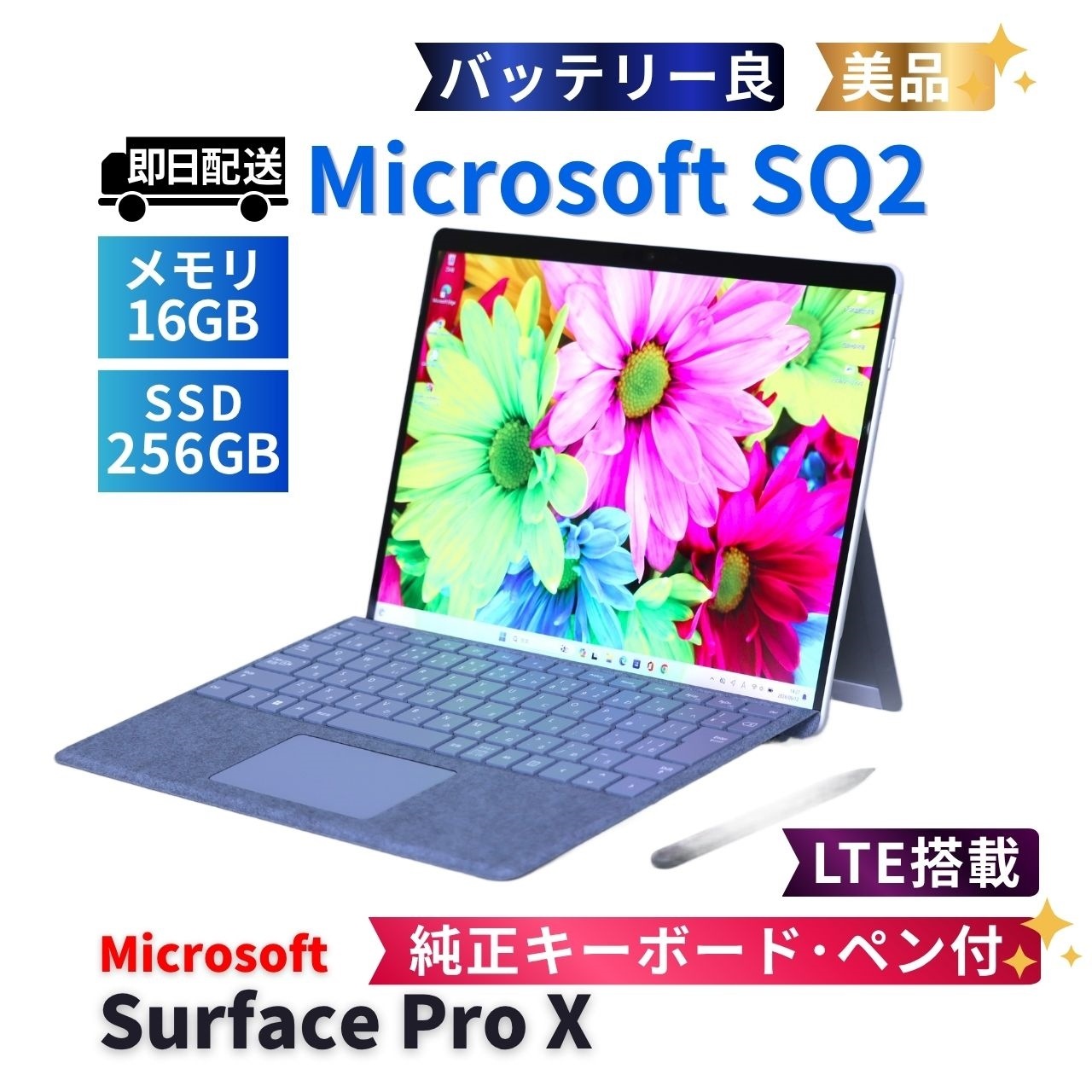 即配 美品 バッテリー良 純正キーボード&ペン付 2020年快速タブレットPC Surface ProX LTE SQ2 16G 256G 13.0型 Office リカバリ SAA評価