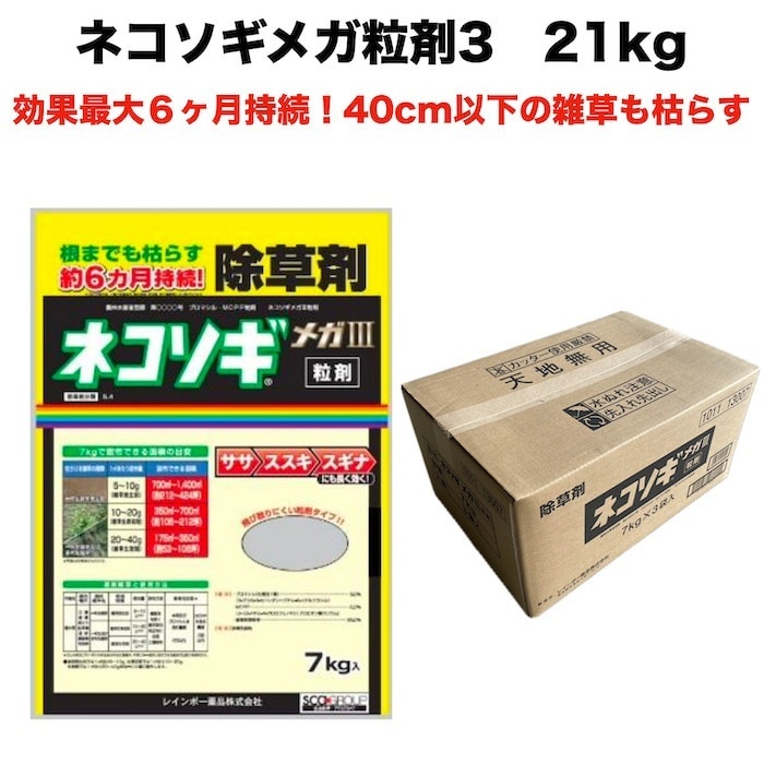 除草剤 強力 顆粒 ネコソギメガ粒剤3 7kg×3袋 21kg 業務用 土壌処理型 レインボー薬品 効果6ヶ月 草丈40cmまで