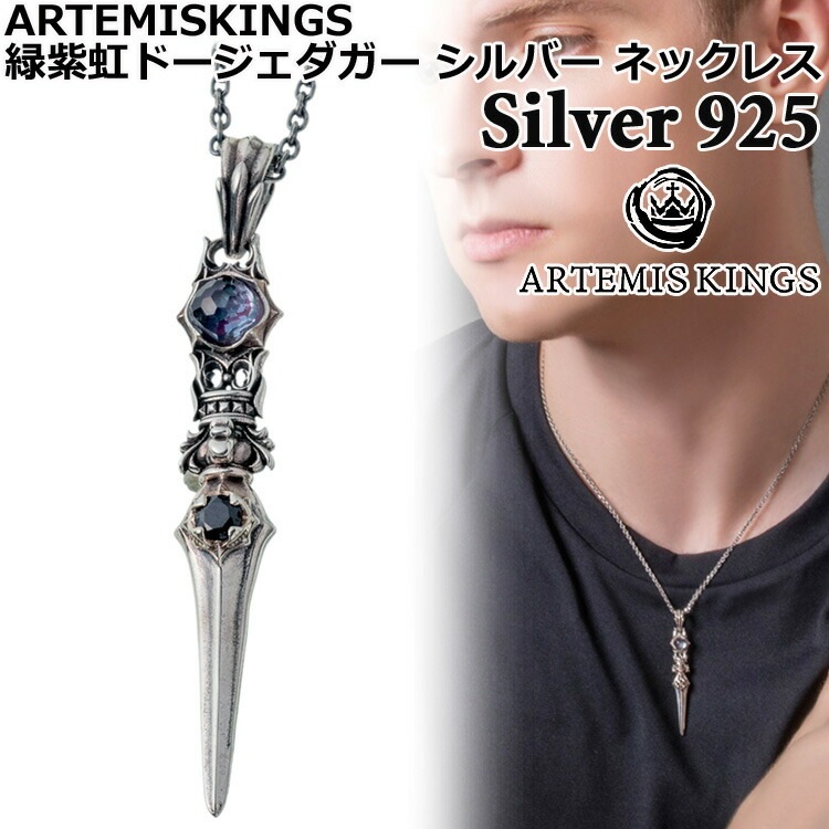 アルテミスキングス ARTEMISKINGS 緑紫虹ドージェダガー シルバー ネックレス TOPのみ 40-45cm 45-50cm キュービックジルコニア シンセティックアレキサンドライト SILV