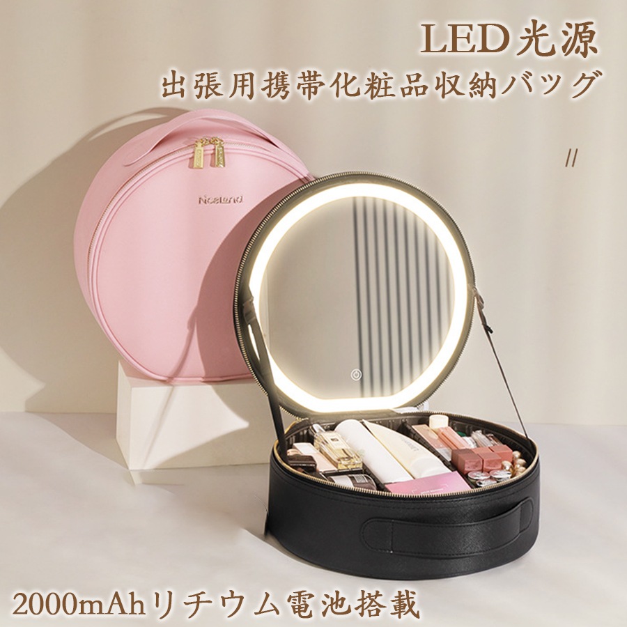 化粧ポーチ ミラー付き ラウンド化粧品バッグ LEDライト メイクボックス 大容量 ポータブル コスメ収納 旅行用 化粧品収納バッグ