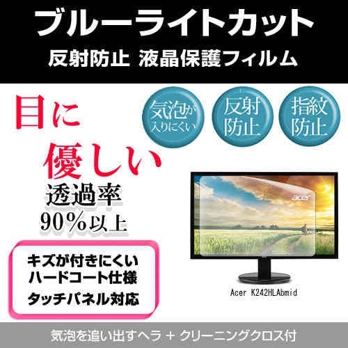 Acer K242HLAbmid[24インチ]ブルーライトカット 反射防止 液晶保護フィルム 指紋防止 気泡レス加工 液晶フィルム