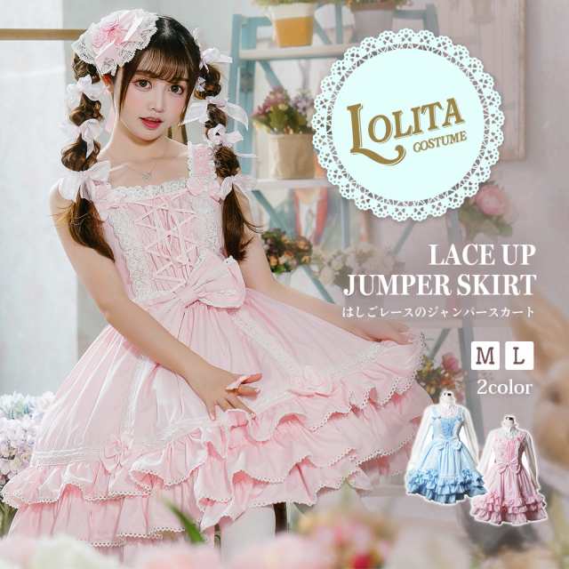 ロリータ ロリータファッション はしごレース スカート カラバリ ジャンパースカート ゴスロリ 衣装 ドレス フリル リボン ワンピース ノースリーブ