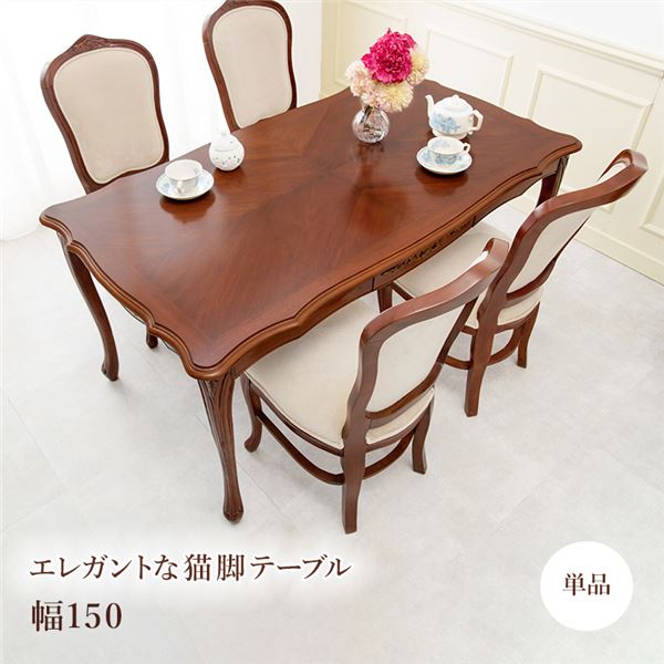 ダイニングテーブル[150cm幅]クラッシック エレガント テーブル ダイニング 食卓テーブル 天然