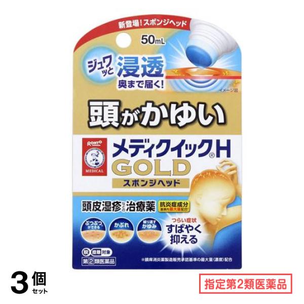 指定第２類医薬品 メンソレータム メディクイックHゴールド 50mL (スポンジヘッド) 3個セット